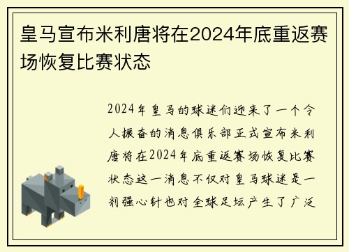皇马宣布米利唐将在2024年底重返赛场恢复比赛状态