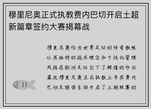 穆里尼奥正式执教费内巴切开启土超新篇章签约大赛揭幕战