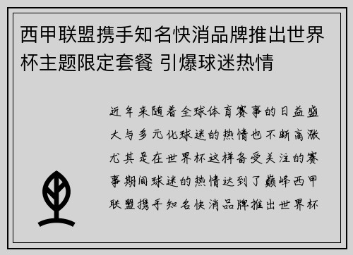 西甲联盟携手知名快消品牌推出世界杯主题限定套餐 引爆球迷热情