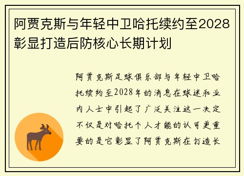 阿贾克斯与年轻中卫哈托续约至2028彰显打造后防核心长期计划