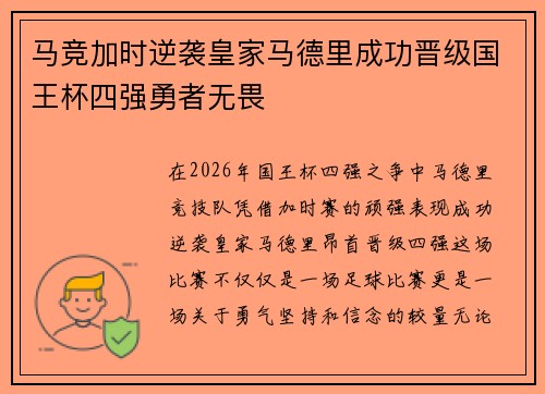 马竞加时逆袭皇家马德里成功晋级国王杯四强勇者无畏