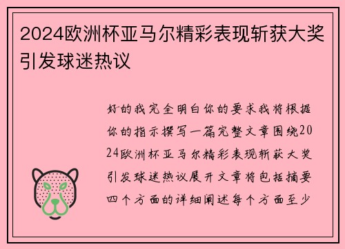 2024欧洲杯亚马尔精彩表现斩获大奖引发球迷热议