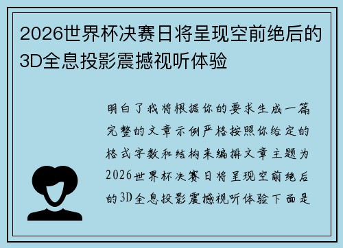 2026世界杯决赛日将呈现空前绝后的3D全息投影震撼视听体验