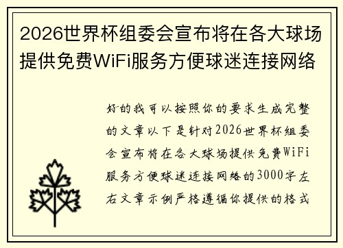 2026世界杯组委会宣布将在各大球场提供免费WiFi服务方便球迷连接网络