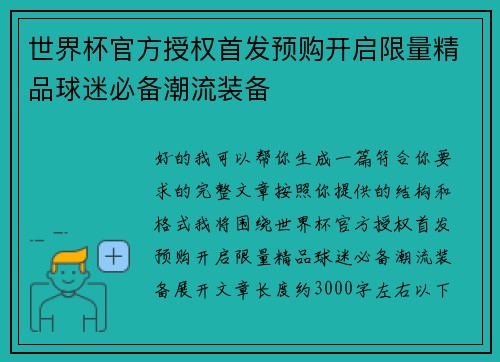世界杯官方授权首发预购开启限量精品球迷必备潮流装备