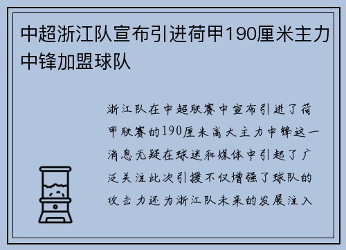中超浙江队宣布引进荷甲190厘米主力中锋加盟球队