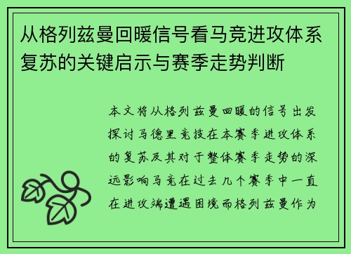 从格列兹曼回暖信号看马竞进攻体系复苏的关键启示与赛季走势判断