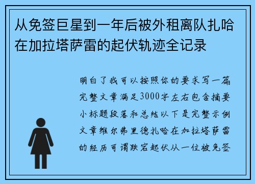 从免签巨星到一年后被外租离队扎哈在加拉塔萨雷的起伏轨迹全记录