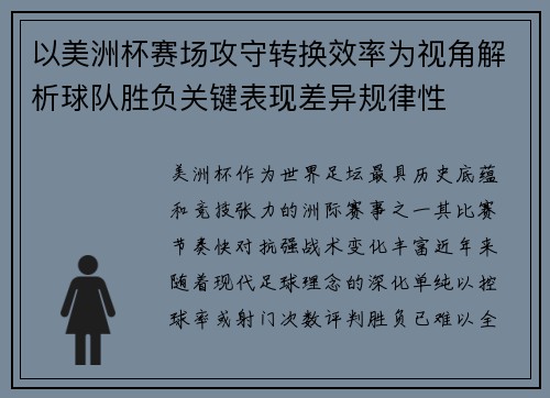 以美洲杯赛场攻守转换效率为视角解析球队胜负关键表现差异规律性