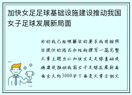 加快女足足球基础设施建设推动我国女子足球发展新局面