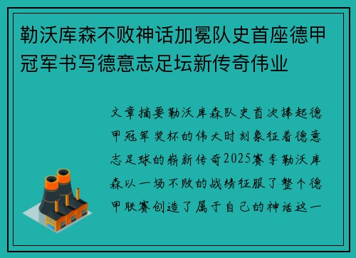 勒沃库森不败神话加冕队史首座德甲冠军书写德意志足坛新传奇伟业