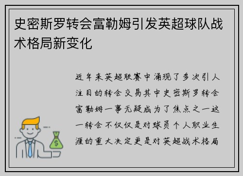 史密斯罗转会富勒姆引发英超球队战术格局新变化