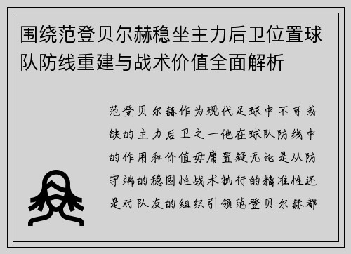 围绕范登贝尔赫稳坐主力后卫位置球队防线重建与战术价值全面解析
