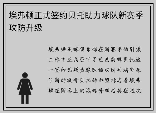 埃弗顿正式签约贝托助力球队新赛季攻防升级