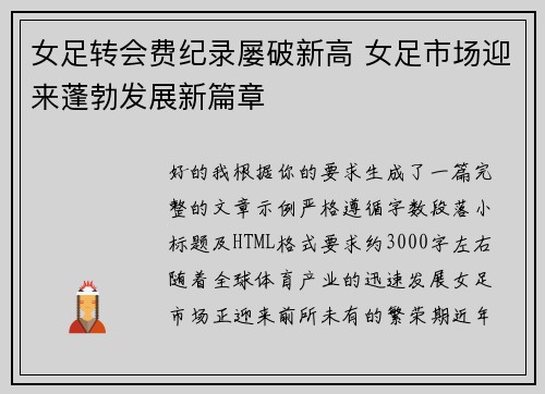 女足转会费纪录屡破新高 女足市场迎来蓬勃发展新篇章