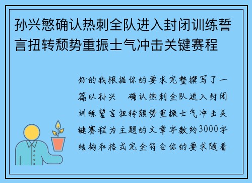 孙兴慜确认热刺全队进入封闭训练誓言扭转颓势重振士气冲击关键赛程