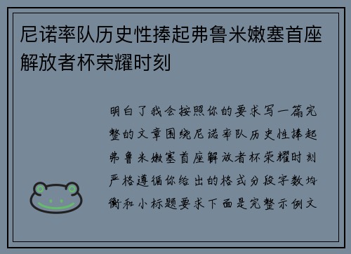 尼诺率队历史性捧起弗鲁米嫩塞首座解放者杯荣耀时刻
