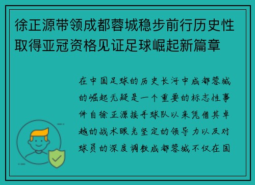 徐正源带领成都蓉城稳步前行历史性取得亚冠资格见证足球崛起新篇章