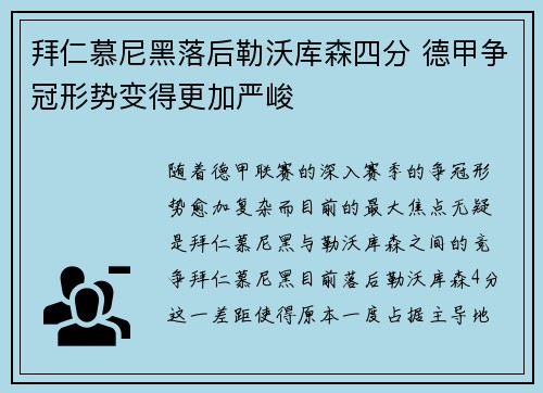 拜仁慕尼黑落后勒沃库森四分 德甲争冠形势变得更加严峻