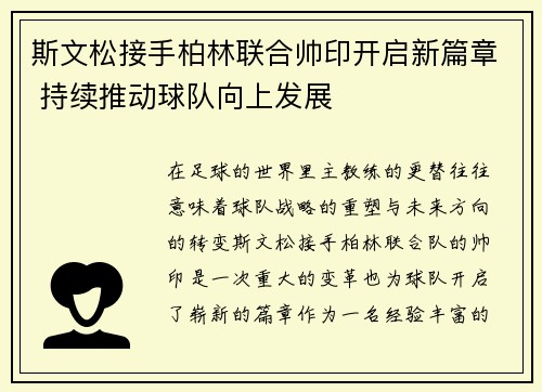 斯文松接手柏林联合帅印开启新篇章 持续推动球队向上发展