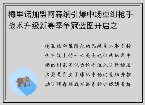 梅里诺加盟阿森纳引爆中场重组枪手战术升级新赛季争冠蓝图开启之