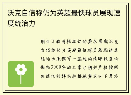 沃克自信称仍为英超最快球员展现速度统治力
