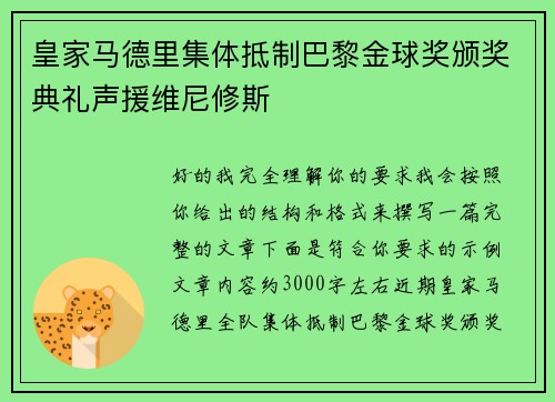 皇家马德里集体抵制巴黎金球奖颁奖典礼声援维尼修斯