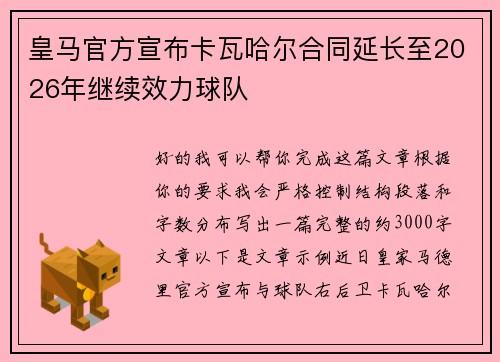 皇马官方宣布卡瓦哈尔合同延长至2026年继续效力球队