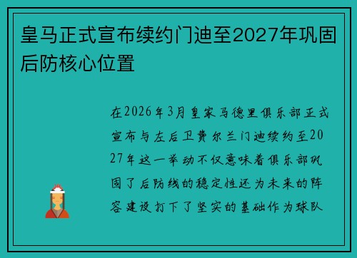 皇马正式宣布续约门迪至2027年巩固后防核心位置