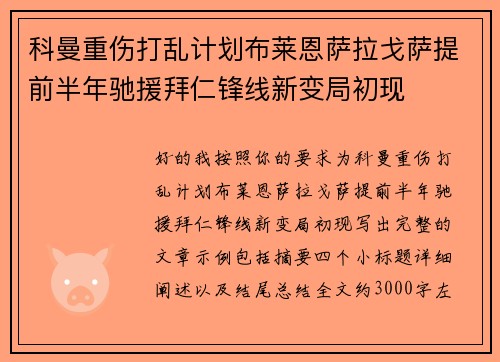 科曼重伤打乱计划布莱恩萨拉戈萨提前半年驰援拜仁锋线新变局初现