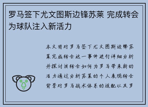 罗马签下尤文图斯边锋苏莱 完成转会为球队注入新活力