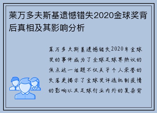 莱万多夫斯基遗憾错失2020金球奖背后真相及其影响分析