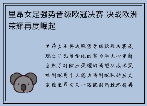里昂女足强势晋级欧冠决赛 决战欧洲荣耀再度崛起
