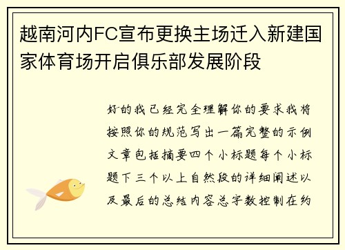 越南河内FC宣布更换主场迁入新建国家体育场开启俱乐部发展阶段