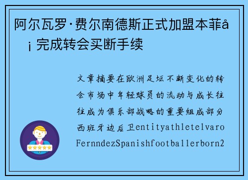 阿尔瓦罗·费尔南德斯正式加盟本菲卡 完成转会买断手续