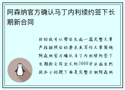 阿森纳官方确认马丁内利续约签下长期新合同