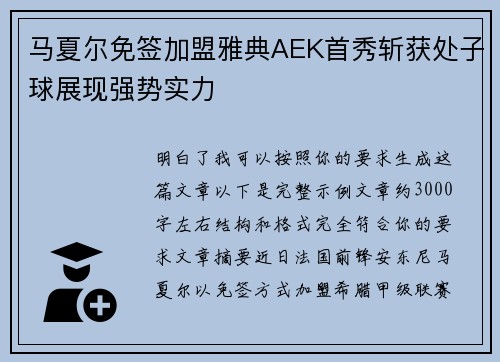 马夏尔免签加盟雅典AEK首秀斩获处子球展现强势实力