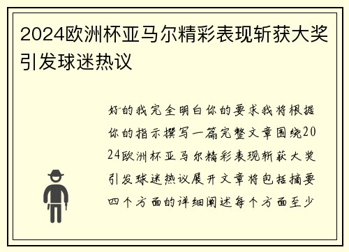 2024欧洲杯亚马尔精彩表现斩获大奖引发球迷热议