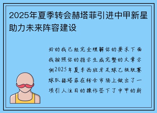 2025年夏季转会赫塔菲引进中甲新星助力未来阵容建设