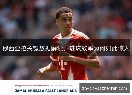 穆西亚拉关键数据解读，进攻效率为何如此惊人