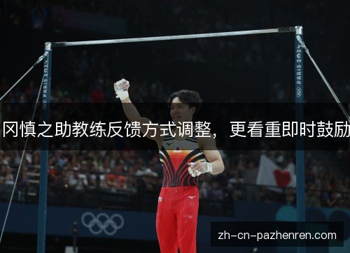 冈慎之助教练反馈方式调整，更看重即时鼓励
