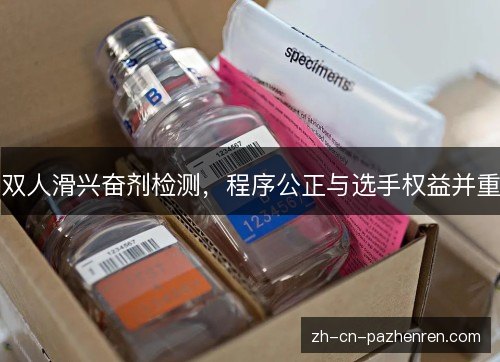 双人滑兴奋剂检测，程序公正与选手权益并重