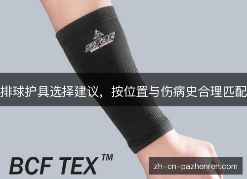 排球护具选择建议，按位置与伤病史合理匹配