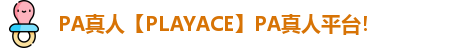 PA真人